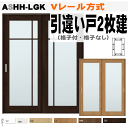 【安心サポート付】引違い戸2枚建 Vレール方式 ラシッサ ASHH-LGK ANHH-LGK ガラス組込・枠付きありトステム 枠付き室内引き戸 建具 扉 リクシ...