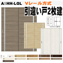 【安心サポート付】引違い戸2枚建 Vレール方式 ラシッサD(ラテオ・キナリモダン・クリエ)ASHH-LGL ガラス組込トステム 室内建具 引戸 ドア 扉 リクシ...