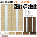 【安心サポート付】ラシッサ Vレール方式 引違い戸2枚建て ガラス組込 ASHH-LGM ラテオトステム 間仕切り用枠付き引き違い戸 室内ドア 引き戸 室内引き...