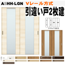 【安心サポート付】引違い戸2枚建 Vレール方式 ラシッサD(ラテオ)ASHH-LGN ガラス組込トステム 室内建具 引戸 ドア 扉 リクシル lixil tos...