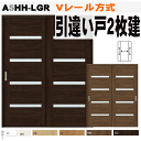 【安心サポート付】引違い戸2枚建 Vレール方式 ラシッサS(クリエ) ASHH-LGR ガラス組込トステム 枠付き室内引き戸 建具 扉 リクシル lixil t...