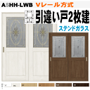 【安心サポート付】引違い戸2枚建 Vレール方式 ラシッサS(クリエ) ASHH-LWB ステンドガラス組込トステム 枠付き室内引き戸 建具 扉 リクシル lix...