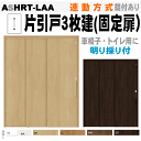 連動方式 片引戸3枚建(固定扉)機能付引戸 ASHRT-LAA ASHRT-LABラシッサSトステム 室内引戸、押入れ収納やクローゼット扉、間仕切り戸 バリアフ...