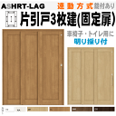 ラシッサS 連動方式片引戸3枚建(固定扉)機能付引戸 ASHRT-LAG 錠・明り採り付き 室内引戸や間仕切り、クローゼット・押入れ・納戸・収納用の枠付引き戸。...