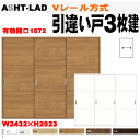 【安心サポート付】引違い戸3枚建て Vレール方式 ASHT-LAD ラシッサSトステム 室内引戸 間仕切り 引き違い戸 内装建具 枠付ドア ユニットドア リビン...