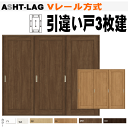 【安心サポート付】引違い戸3枚建て Vレール方式 ASHT-LAG トステム 室内引戸 間仕切り 引き違い戸 内装建具 枠付ドア ユニットドア リビング建材 扉...