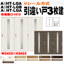 Vレール方式 引違い戸3枚建てラシッサ ASHT-LGA ASHT-LGB(クリエ) ASHT-LGA(ラテオ)トステム 間仕切り 引き違い 枠付ドア リビング...