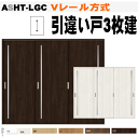 ラシッサ Vレール方式 引違い戸3枚建 ガラス組込 ASHT-LGCトステム 間仕切り用枠付き引き違い戸|室内ドア 引き戸 ドア 扉 リクシル lixil to...