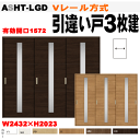 Vレール方式 引違い戸3枚建 ASHT-LGD ガラス組込 ラシッサS(クリエ)トステム 室内引き違い戸、間仕切り用に 室内ドア 引き戸 リクシル lixil ...