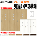 Vレール方式 引違い戸3枚建 ASHT-LHC(ASHT-LGE)ガラス組込 ラシッサトステム 室内引き違い戸、間仕切り用に 室内ドア 引き戸 リクシル lix...