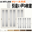 Vレール方式 引違い戸3枚建 ASHT-LGG ガラス組込 ラシッサトステム 室内引き違い戸、間仕切り用に 室内ドア 引き戸 リクシル lixil tostem...