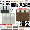 Vレール方式 引違い戸3枚建てラシッサ ASHT-LGH ASHT-LGJ(クリエ) APHT-LGH APHT-LGJ(パレット)AVHT-LGH AVHT-...