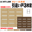 Vレール方式 引違い戸3枚建 ASHT-LGR ガラス組込 ラシッサS(クリエ)トステム 室内引き違い戸、間仕切り用に 室内ドア 引き戸 リクシル lixil ...