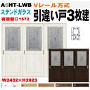 ステンドガラス組込 Vレール方式 引違い戸3枚建 ASHT-LWB ラシッサトステム 室内引き違い戸、間仕切り用に 室内ドア 引き戸 リクシル lixil to...