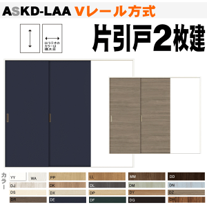 ラシッサ Vレール方式 片引戸2枚建(9尺間用)ASKD-LAA ASKD-LAB ノンケーシングトステム 左右勝手 押入れ収納や納戸、クローゼット扉に枠付室内用引き戸 リクシル lixil tostem 室内建具 diy リフォーム 新築 住宅 室内扉 住宅扉