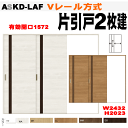 【安心サポート付】Vレール方式 片引戸2枚建 ASKD-LAF ラシッサS(クリエ)室内入り口や収納に引き戸 リクシル lixil tostem 室内建具 di...