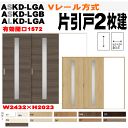 Vレール方式 片引戸2枚建 ガラス組込 ASKD-LGA ASKD-LGB（クリエ）ALKD-LGA（ラテオ）トステム リクシル lixil tostem 室内建具 diy リフォーム 新築 住宅 室内扉 住宅扉