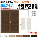 【安心サポート付】通風タイプ Vレール方式 片引戸2枚建 ASKD-LTA ラシッサS(クリエ)室内入り口や収納に引き戸 リクシル lixil tostem 室...