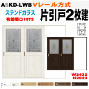 【安心サポート付】ステンドガラス組込 片引戸2枚建 ASKD-LWB(クリエ)Vレール方式 トステム リクシル lixil tostem 室内建具 diy リフ...