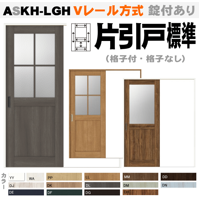 片引戸標準タイプ Vレール方式 ガラス組込 ASKH-LGH ラシッサトステム　室内引戸 リクシル diy リフォ..