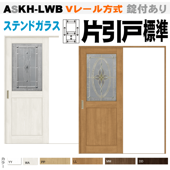 【安心サポート付】片引戸標準タイプ Vレール方式 ASKH-LWB リクシル ステンドガラス組み込みノンケーシング【枠付内装建具】 LIXIL・ラシッサS