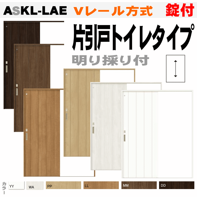 片引戸トイレタイプ Vレール方式 ASKL-LBB ANKL-LBB 明り採り・表示錠付き室内引戸・便所・お手洗い用内装建具 トステム　片引戸幅狭タイプ LIXIL リクシル　ラシッサS 引き戸 ドア 扉 室内建具 diy リフォーム 住宅（ASKL-LAE）