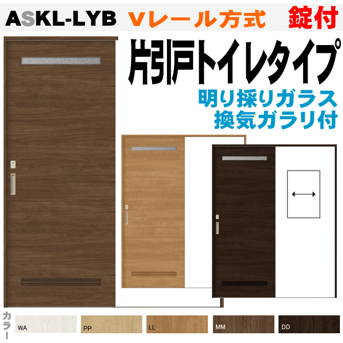 Rakuten - 片引戸トイレタイプ Vレール方式 ASKL-LYB 表示錠・換気スリット・窓付き洗面タイプ トステム 片引戸幅狭タイプ 物置や、便所・お手洗いトイレに 枠付室内引き戸 扉 室内建具 diy リフォーム