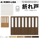 【安心サポート付】可動間仕切り 折れ戸 ASKMO-LGA ラシッサSスチロール樹脂パネル組込 トステム