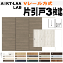 ラシッサ Vレール方式 片引戸3枚建(12尺間用)ASKT-LAA ASKT-LAB APKT-LAA ALKT-LAA AVKT-LAA AKKT-LAAトス...