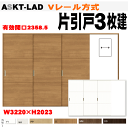 【安心サポート付】ラシッサ Vレール方式 片引戸3枚建て(12尺間用)ASKT-LAD(クリエ)左右勝手 室内引戸や間仕切りクローゼット収納に トステムリビング...