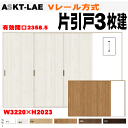 ラシッサ 片引戸3枚建て Vレール方式 ASKT-LBB ASKT-LBB左右勝手 室内引戸や間仕切りクローゼット収納に トステムリビング建材 リクシル lix...