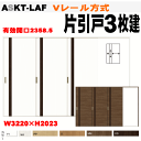 【安心サポート付】ラシッサ 片引戸3枚建て ASKT-LAF(クリエ)Vレール方式 左右勝手 室内引戸や間仕切りクローゼット収納に トステムリビング建材 リクシ...