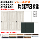 ラシッサ Vレール方式 片引戸3枚建(12尺間用)ASKT-LAH(クリエ) APKT-LAH(パレット) AVKT-LAH(ヴィンティア)トステム 室内引戸、...
