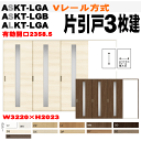 ラシッサ Vレール方式 片引戸3枚建(12尺間用)ガラス組込 ASKT-LGA ASKT-LGB(クリエ)ALKT-LGA(ラテオ)室内引戸、間仕切りに リクシ...