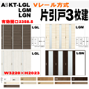 ラシッサ Vレール方式 片引戸3枚建(12尺間用)ガラス組込 ASKT-LGL ASKT-LGM ASKT-LGN(クリエ)ALKT-LGL ALKT-LGM ...