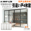 【安心サポート付】引戸上吊方式 引違い戸4枚建 アクリル系パネル扉 ASMHF-LZB ラシッサSトステム リクシル lixil tostem 室内建具 diy...