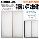 ラシッサS可動間仕切り 引戸上吊方式 引違い戸2枚建 ASMHH-LZAトステム アルミフレーム 引き戸 室内引き戸 室内 建具 引戸 ドア 扉 リクシル li...