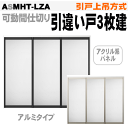 【安心サポート付】引戸上吊方式 引違い戸3枚建て アクリル系パネルASMHT-LZAトステム 引き戸 室内引き戸 室内 建具 引戸 ドア 扉 リクシル lixi...