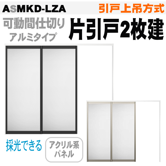 送料無料　可動間仕切り引戸上吊方式 片引戸2枚建 アクリル系パネル扉 ASMKD-LZA ラシッサS（右勝手・左勝手）トステム　リクシル lixil tostem 室内建具 diy リフォーム 新築 住宅 室内扉 住宅扉 室内引戸