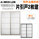 【安心サポート付】可動間仕切り 引戸上吊方式 片引戸2枚建 アクリル系パネル扉 ASMKD-LZB ラシッサS(右勝手・左勝手)トステム diy リフォーム 室...