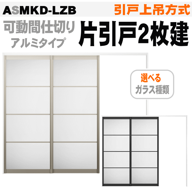 送料無料　可動間仕切り 引戸上吊方式 片引戸2枚建 アクリル系パネル扉 ASMKD-LZB ラシッサS（右勝手・左勝手）トステム diy リフォーム 室内扉 室内引戸 建材 リビング リビングドア 間仕切り パーテーション 片引き戸