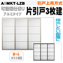 【安心サポート付】引戸上吊方式 片引戸3枚建て ASMKT-LZB ラシッサアクリル系パネル扉 トステム