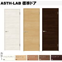 ●LIXIL ラシッサ 標準ドア ASTH-LAB 室内ドア(開き戸) 開き戸 内装 建具 枠付ドア ユニットドア リビング建材 ノンケーシング 左勝手 右勝手...