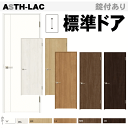 【安心サポート付】LIXIL ラシッサ 標準ドア ASTH-LAC パネルタイプ取替えドア・枠付ドア リクシル 建具 tostem lixil 扉 日曜大工 d...