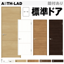 【安心サポート付】LIXIL ラシッサ 標準ドア ASTH-LAD パネルタイプ取替えドア・枠付ドア リクシル 建具 tostem lixil 扉 日曜大工 d...