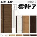 【安心サポート付】LIXIL ラシッサ 標準ドア ASTH-LAF パネルタイプ取替えドア・枠付ドア リクシル 建具 tostem lixil 扉 日曜大工 d...