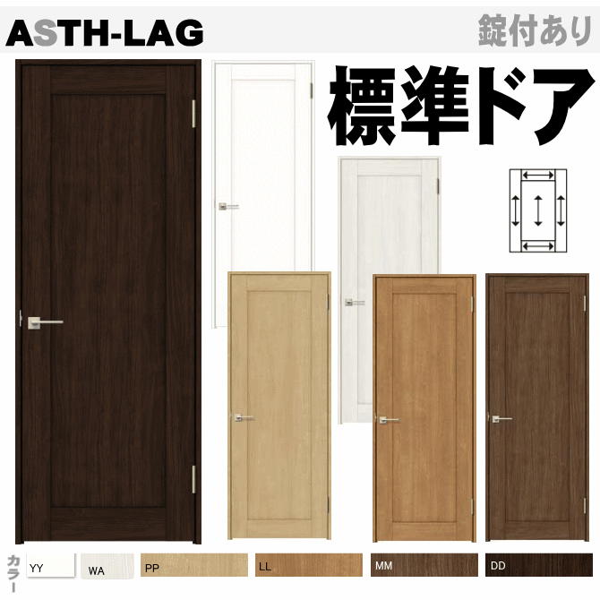 ラシッサ 標準ドア ASTH-LAG ウッディーライン WTH-CKBトイレドア・枠付ドア・ユニットドア リクシル 室内 建具 tostem lixil 扉 日曜大工 diy 室内建具 室内扉 リフォーム 交換 おしゃれ 室内用ドア door