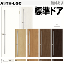 LIXIL ラシッサ 標準ドア ASTH-LGC ガラススリット組み込み室内ドア(開き戸)トステム 開き戸 内装 建具 枠付ドア ユニットドア リビング建材 ノ...