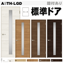 【安心サポート付】LIXIL ラシッサ 標準ドア ASTH-LGD ガラスタイプ取替えドア・枠付ドア リクシル 建具 tostem lixil 扉 日曜大工 d...