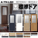 標準ドア リクシル ガラス組込み室内ドア ASTH-LGH ラシッサS(格子付き・格子なし) 取替え・リフォーム 内装建具 枠付ドア建材 ユニットドア トステム...